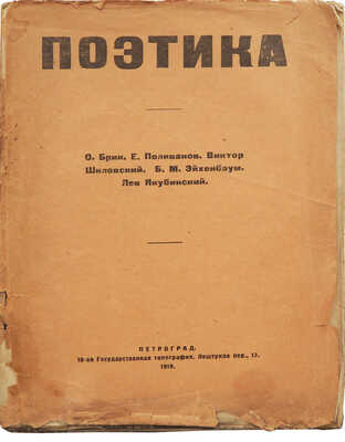 [Издание ОПОЯЗа] Поэтика. [Сб. ст.] / О. Брик, Е. Поливанов, В. Шкловский, Б. Эйхенбаум, Л. Якубинский. Пг., 1919.